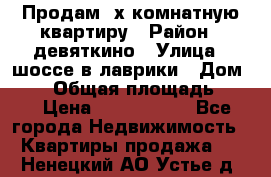 Продам 2х комнатную квартиру › Район ­ девяткино › Улица ­ шоссе в лаврики › Дом ­ 83 › Общая площадь ­ 60 › Цена ­ 4 600 000 - Все города Недвижимость » Квартиры продажа   . Ненецкий АО,Устье д.